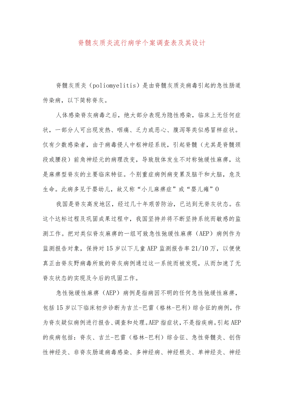 脊髓灰质炎流行病学个案调查表及其设计.docx_第1页