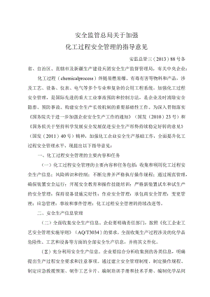 安监总管三〔2013〕88号--关于加强化工过程安全管理的指导意见.docx