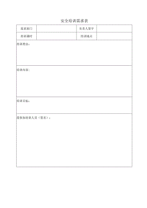 安全培训需求表标准模板.docx