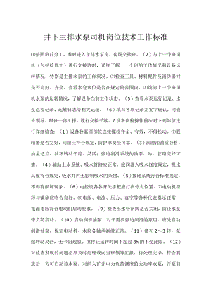 井下主排水泵司机岗位技术工作标准模板范本.docx