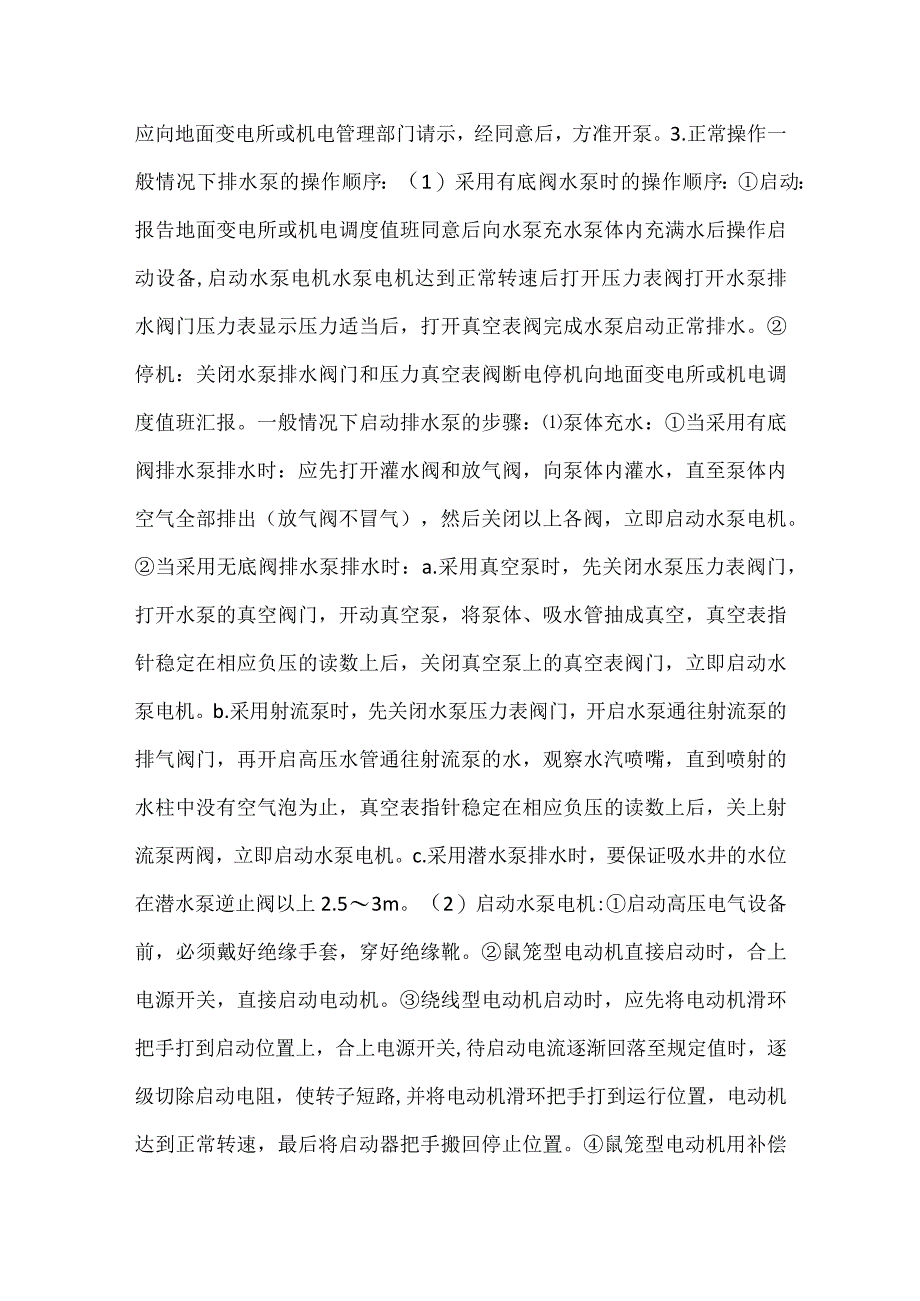 井下主排水泵司机岗位技术工作标准模板范本.docx_第2页