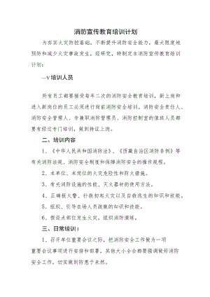 消防宣传教育培训计划模板.docx