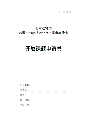 由实验室填写北京动物园.docx