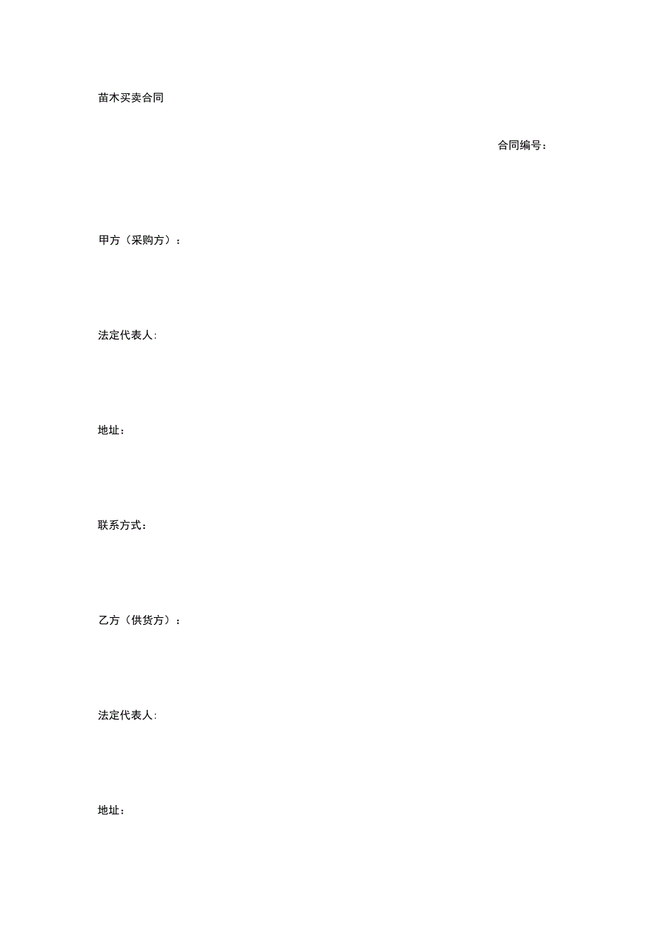 苗木买卖合同 标准版模板全.docx_第1页