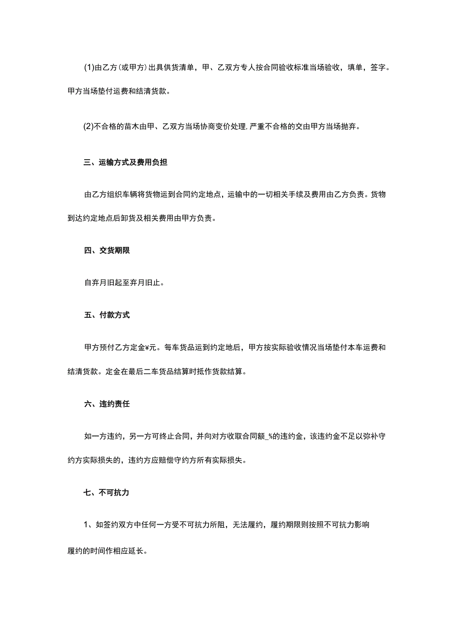 苗木买卖合同 标准版模板全.docx_第3页