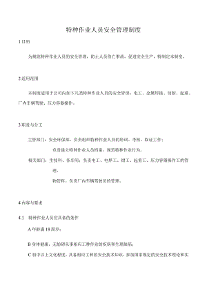 特种作业人员安全管理制度.docx