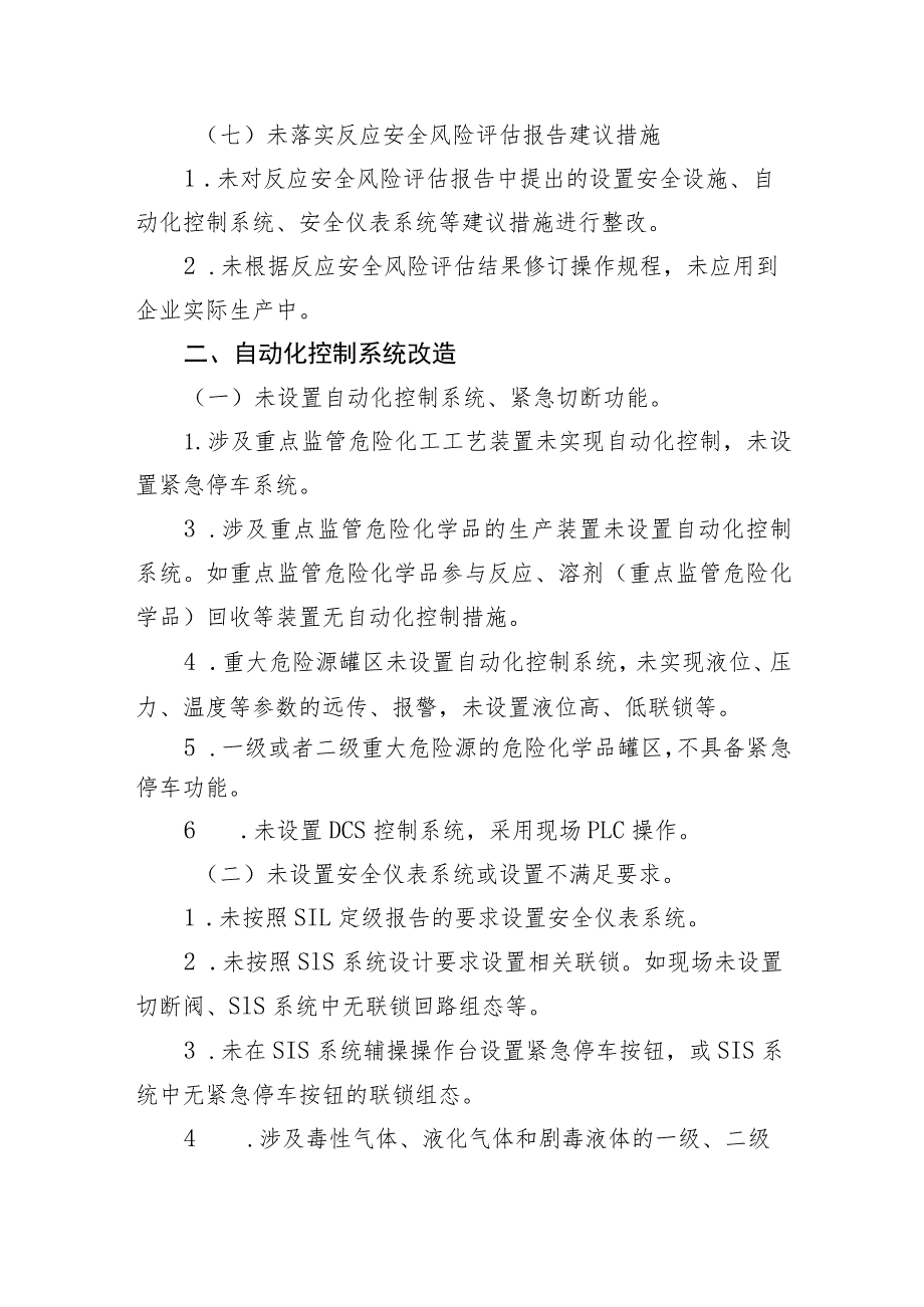 精细化工企业“四个清零”典型问题清单.docx_第2页