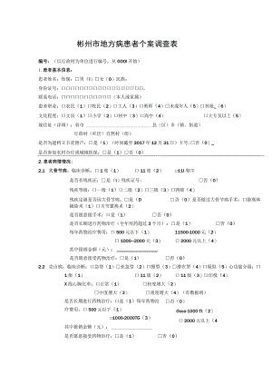 彬州市地方病患者个案调查表.docx