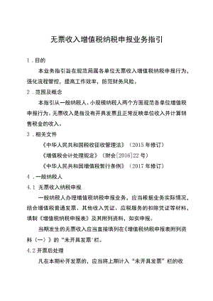 无票收入增值税纳税申报业务指引.docx