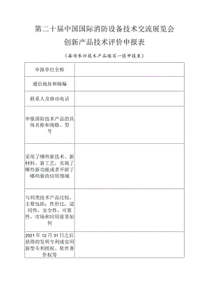 第二十届中国国际消防设备技术交流展览会创新产品技术评价申报表.docx