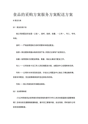食品的采购方案服务方案配送方案全.docx