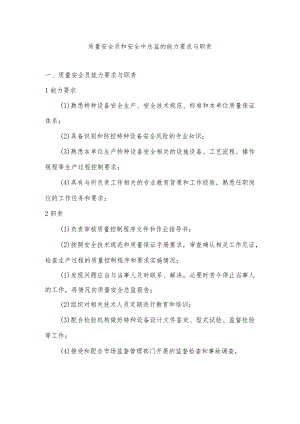 质量安全员和安全中总监的能力要求与职责.docx