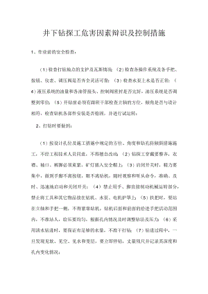 井下钻探工危害因素辩识及控制措施模板范本.docx