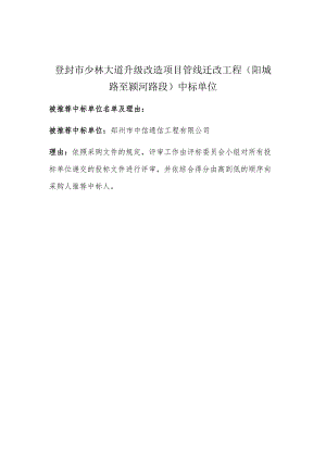 登封市少林大道升级改造项目管线迁改工程阳城路至颍河路段中标单位.docx