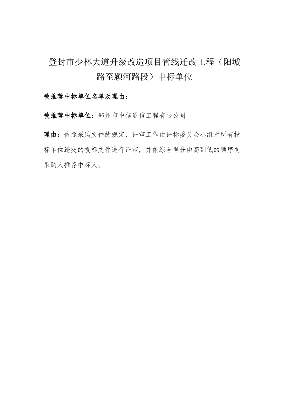 登封市少林大道升级改造项目管线迁改工程阳城路至颍河路段中标单位.docx_第1页