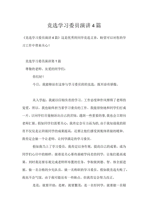 竞选学习委员演讲4篇模板范本.docx
