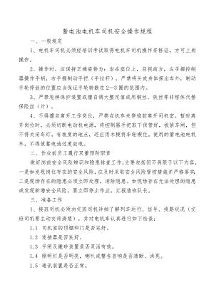 蓄电池电机车司机安全操作规程.docx