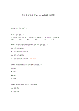 高职中职大学期末考试高级电工单选题101-200测试选择题 客观题 期末试卷 试题和答案.docx