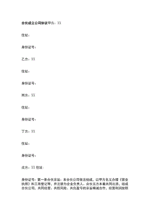 合伙成立公司协议 标准版模板.docx