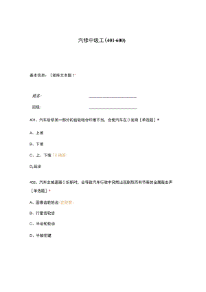 高职中职大学期末考试汽修中级工（401-600） 选择题 客观题 期末试卷 试题和答案.docx