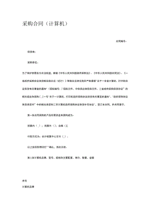 采购合同(计算机) 标准版模板全.docx