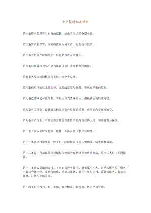 【企业财务岗位职责】资产控制制度原则.docx