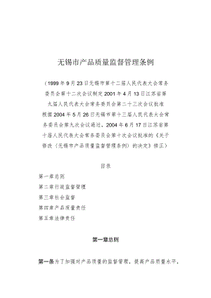 无锡市产品质量监督管理条例.docx