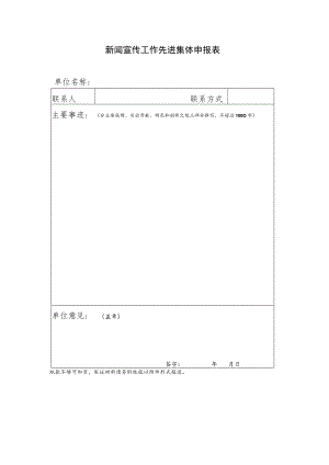 新闻宣传工作先进集体申报表.docx