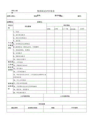集团面试评价量表.docx