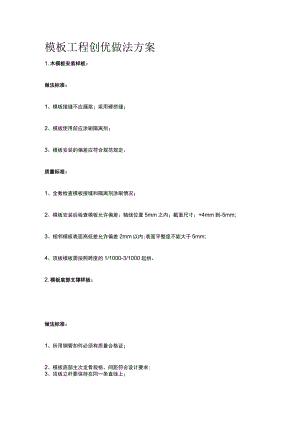 模板工程创优做法方案全.docx