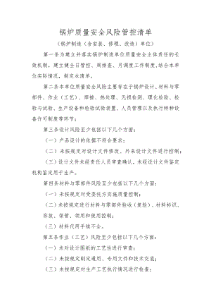 锅炉质量安全风险管控清单〔锅炉制造（含安装、修理、改造）单位〕.docx