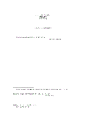 【国家审计报告】审计报告W-08移送处理书.docx