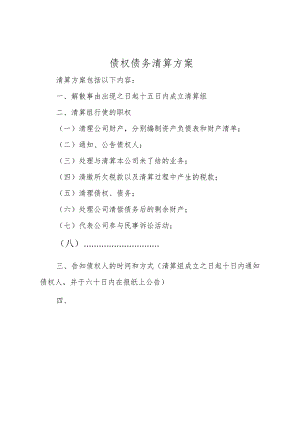 债权债务清算方案.docx