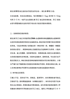 维生素B12缺乏症的诊疗规范 实用总结全.docx