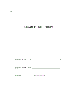 水路运输服务企业筹建或开业申请书-格式文本.docx
