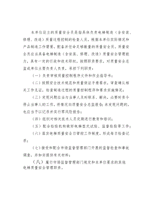 电梯质量安全员守则〔电梯制造（含安装、修理、改造）单位〕.docx