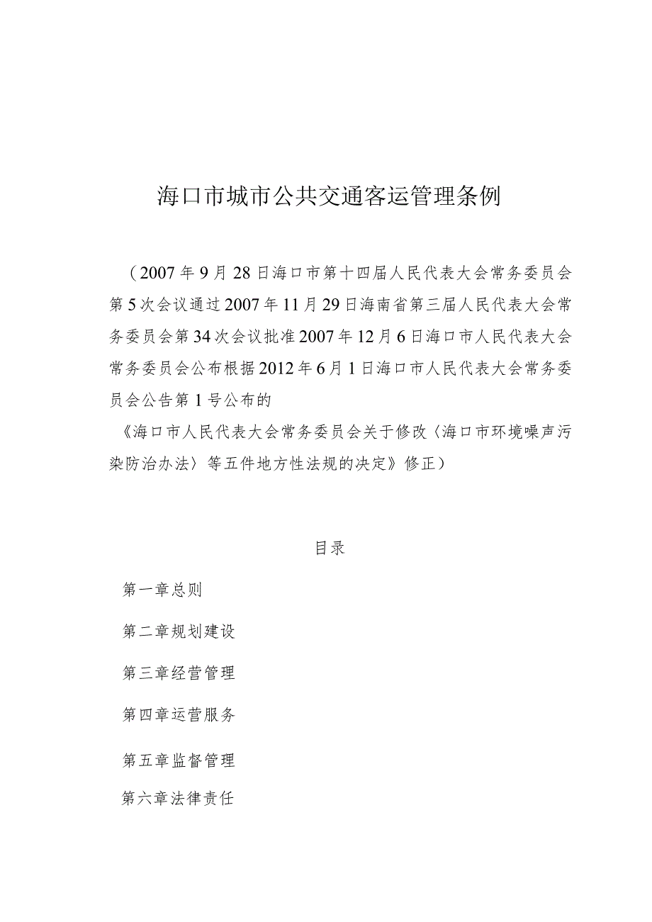 海口市城市公共交通客运管理条例.docx_第1页