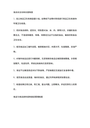 食品安全自检自查制度全.docx