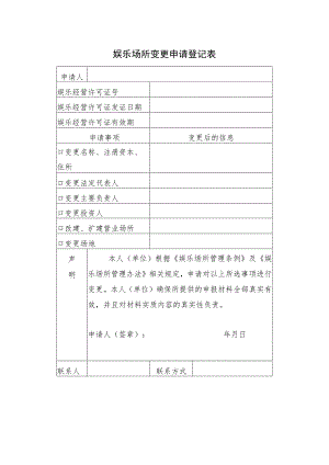 娱乐场所变更申请登记表.docx