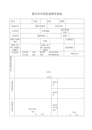 重庆市中医院进修申请表.docx