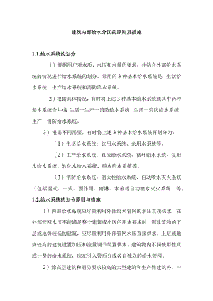建筑内部给水分区的原则及措施.docx