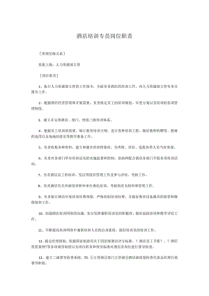 酒店培训专员岗位职责.docx