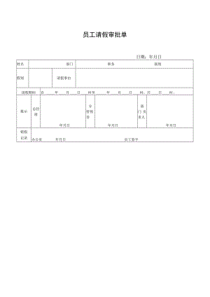 员工请假审批单.docx