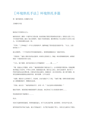 [环境烘托手法]环境烘托多篇.docx