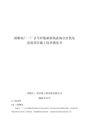 纳雍电厂一厂2号炉脱硝系统流场分区优化改造项目施工技术规范书.docx