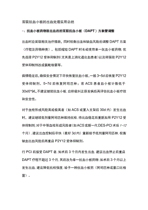双联抗血小板的出血处理 实用总结全.docx