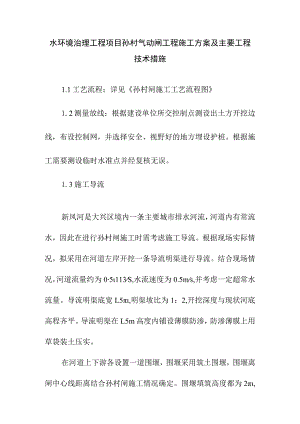 水环境治理工程项目孙村气动闸工程施工方案及主要工程技术措施.docx