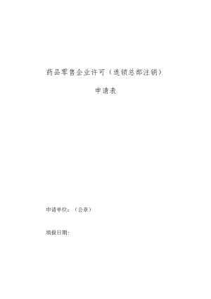 连锁总部注销申请表.docx
