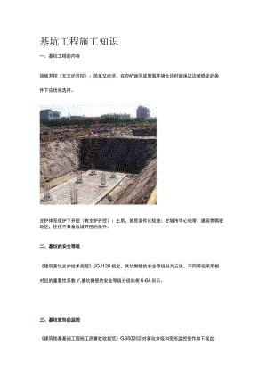 基坑工程施工知识全.docx