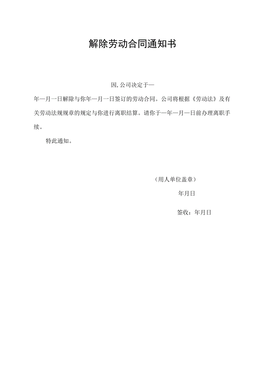 解除劳动合同通知书.docx_第1页